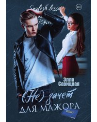 (Не) зачет для мажора