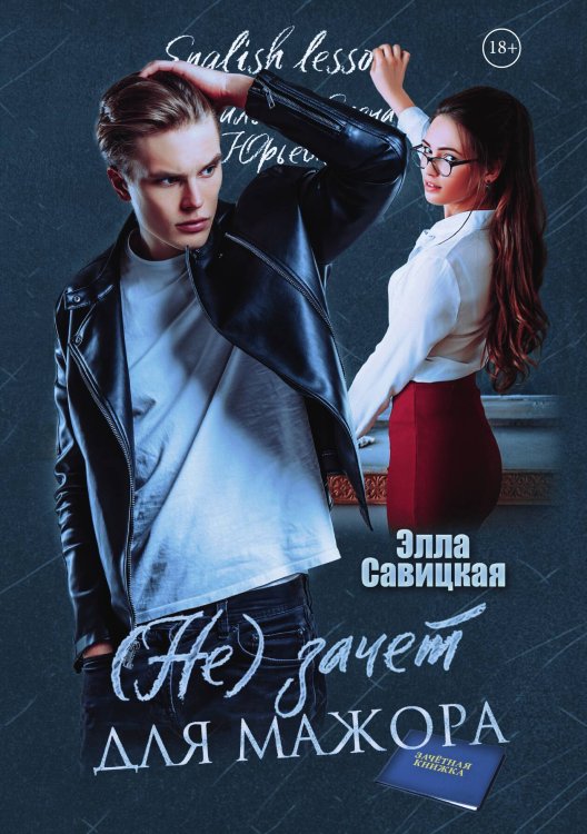 Обложка книги «(Не) зачет для мажора» — Элла Савицкая, ISBN 9785517058881