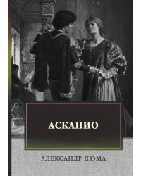 Асканио