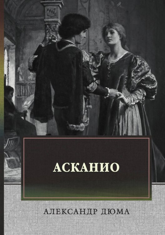 Обложка книги «Асканио» — А. Дюма, ISBN 9785521744725
