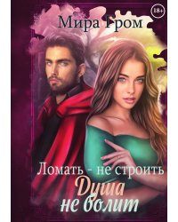 Ломать – не строить, душа не болит
