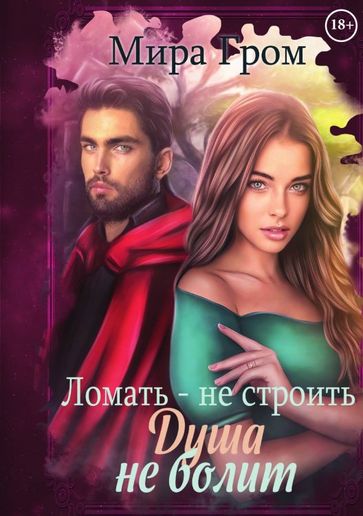Обложка книги «Ломать – не строить, душа не болит» — Мира Гром, ISBN 9785521906246