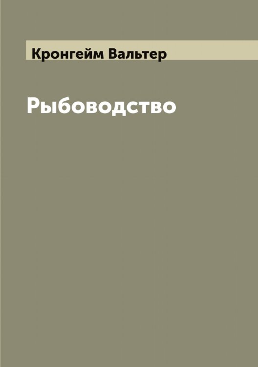 Обложка книги «Рыбоводство» — Кронгейм Вальтер, ISBN 9785519912167