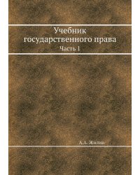 Учебник государственного права. Часть 1