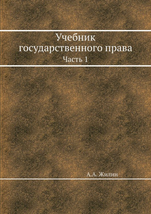 Учебник государственного права. Часть 1