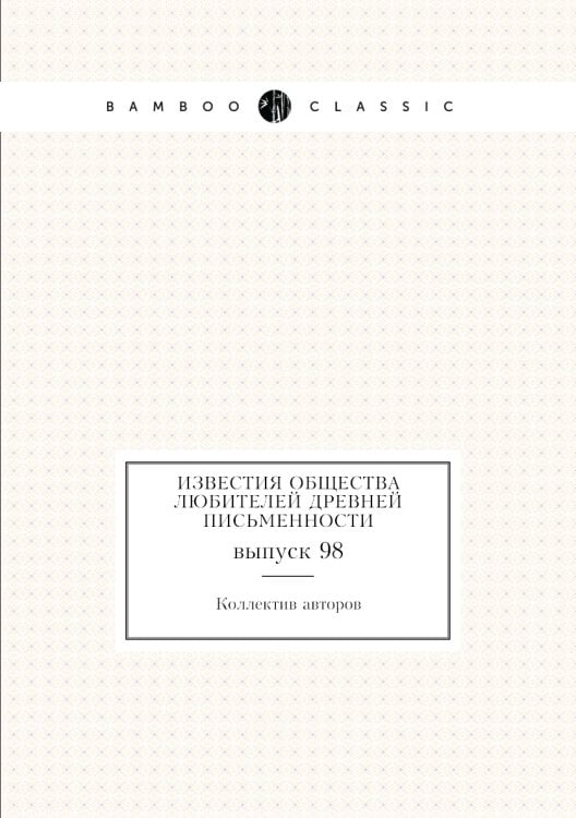 Известия Общества любителей древней письменности