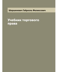 Учебник торгового права