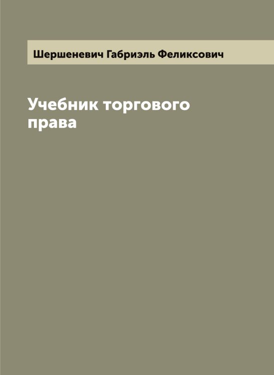 Обложка книги «Учебник торгового права» — Шершеневич Габриэль Феликсович, ISBN 9785521310661