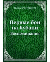 Первые бои на Кубани