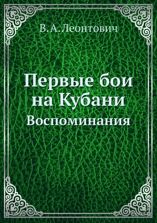 Первые бои на Кубани