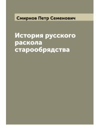 История русского раскола старообрядства