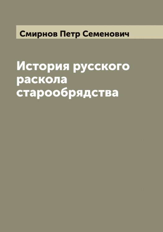 Обложка книги «История русского раскола старообрядства» — Смирнов Петр Семенович, ISBN 9785519741330