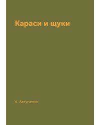 Караси и щуки
