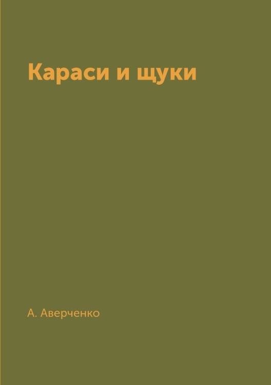 Караси и щуки