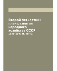 Второй пятилетний план развития народного хозяйства СССР