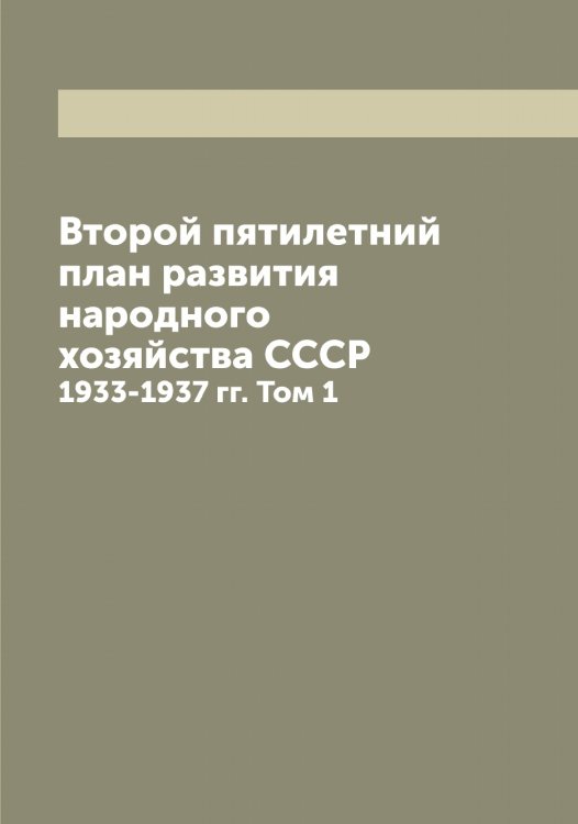 Обложка книги «Второй пятилетний план развития народного хозяйства СССР» — Нет автора, ISBN 9785519751919