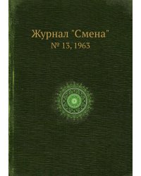 Журнал "Смена"