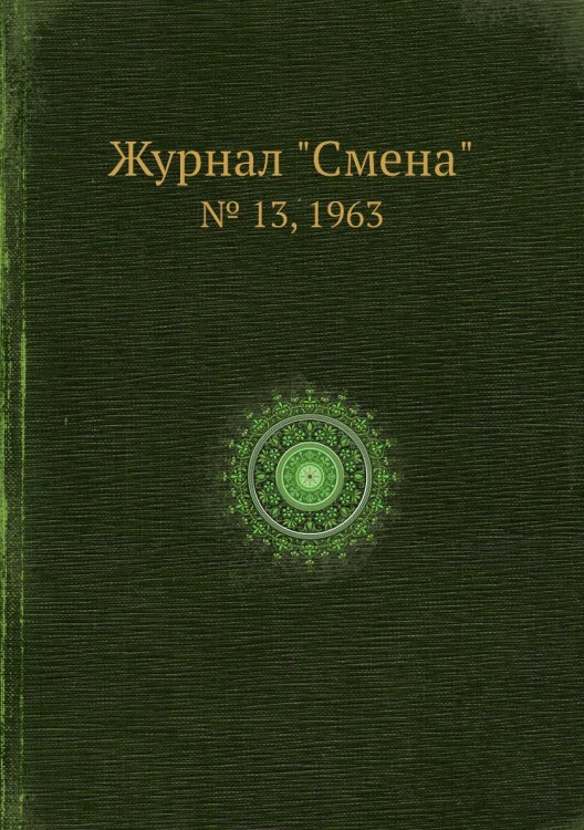 Журнал "Смена"