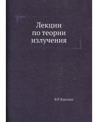 Лекции по теории излучения