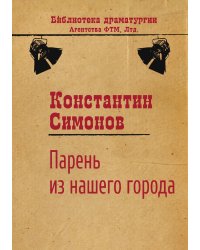 Парень из нашего города