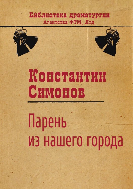 Обложка книги «Парень из нашего города» — Симонов Константин, ISBN 9785446723195