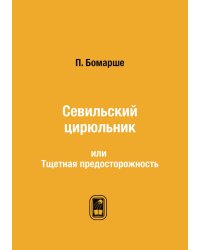 Севильский цирюльник