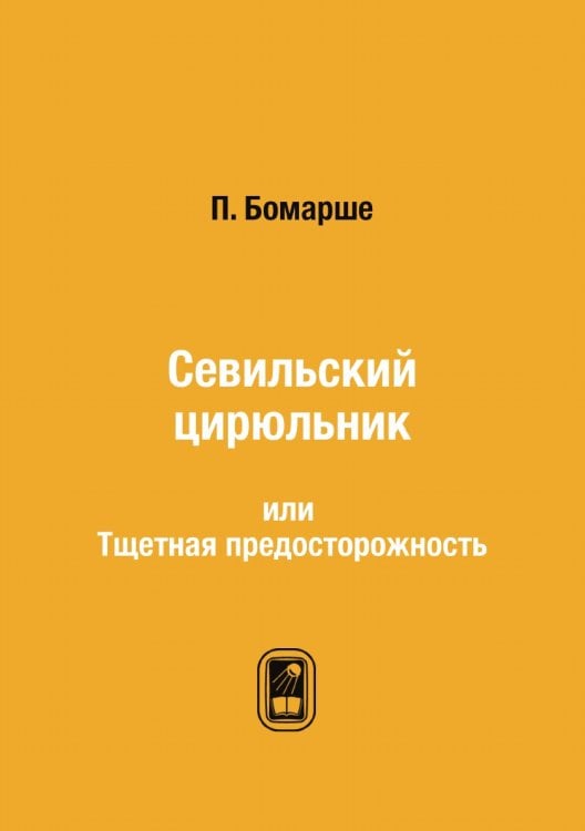 Севильский цирюльник Севильский цирюльник