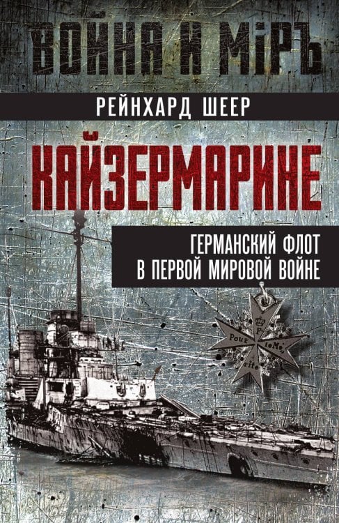 Обложка книги «Германский флот» — Шеер Рейнхард, ISBN 9785002222452