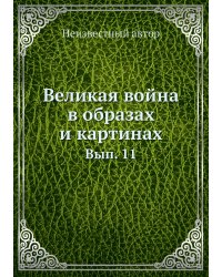 Великая война в образах и картинах