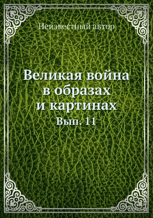 Великая война в образах и картинах
