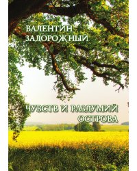 Чувств и раздумий острова