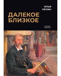 Далекое близкое