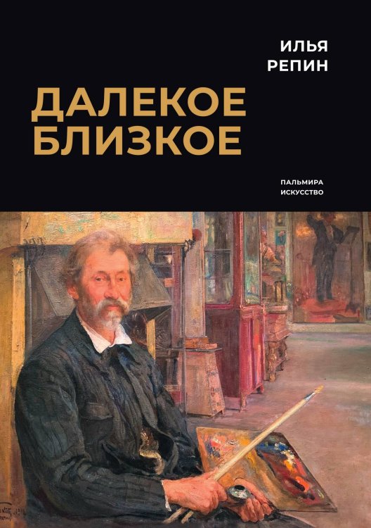 Обложка книги «Далекое близкое» — Илья Репин, ISBN 9785517087317