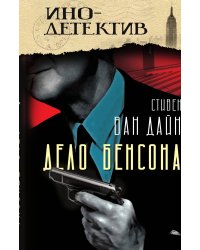 Дело Бенсона
