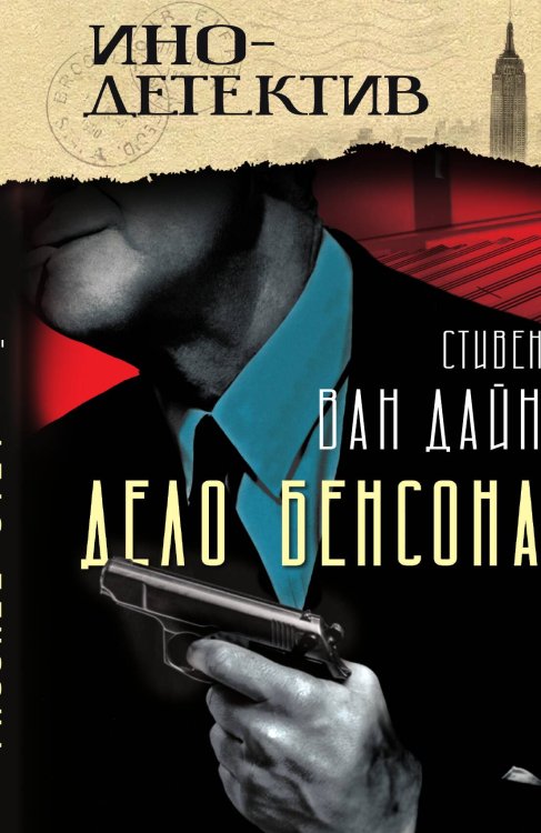 Дело Бенсона Обложка книги «Дело Бенсона» — Ван Дайн С., ISBN 9785002224500