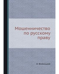 Мошенничество по русскому праву