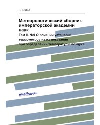 Метеорологический сборник императорской академии наук