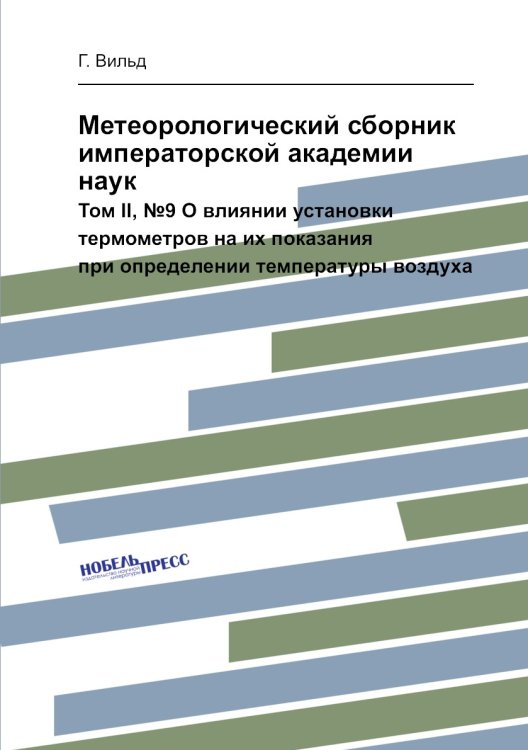 Метеорологический сборник императорской академии наук