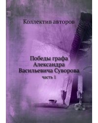 Победы графа Александра Васильевича Суворова