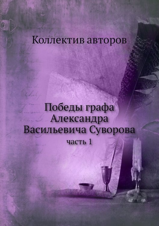 Победы графа Александра Васильевича Суворова