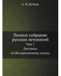 Полное собрание русских летописей