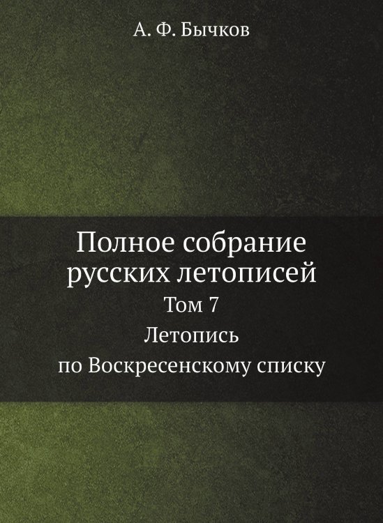 Полное собрание русских летописей