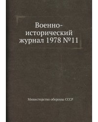 Военно-исторический журнал 1978 №11