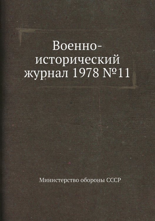 Военно-исторический журнал 1978 №11