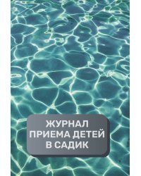 Журнал приема детей в садик, 500 страниц, преимум (подарочное) издание