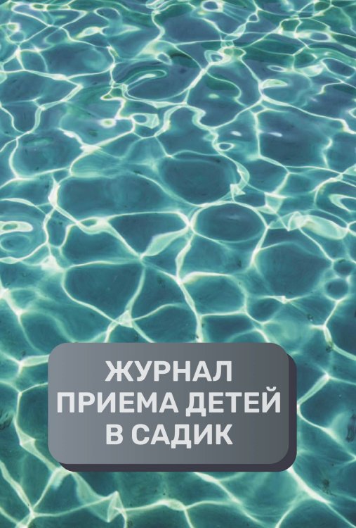 Обложка книги «Журнал приема детей в садик, 500 страниц, преимум (подарочное) издание» — автора нет, ISBN 9785521895786