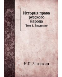 История права русского народа
