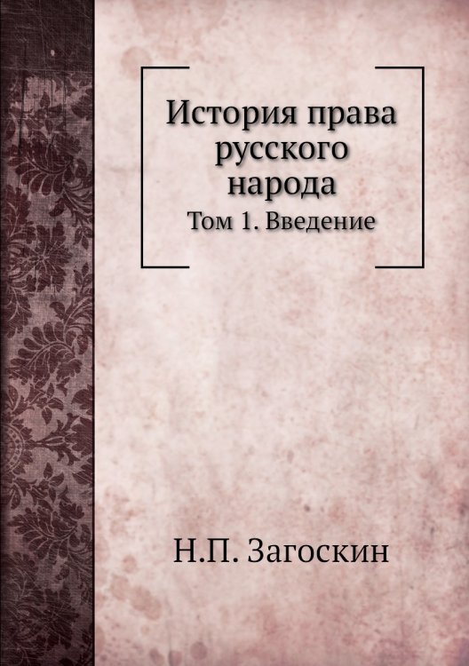 История права русского народа