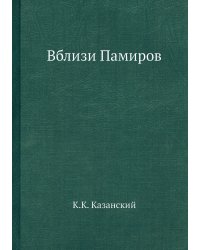 Вблизи Памиров