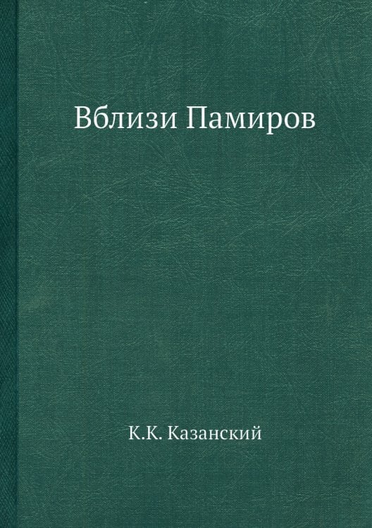 Вблизи Памиров
